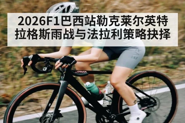 2026F1巴西站勒克莱尔英特拉格斯雨战与法拉利策略抉择